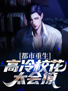 已完结小说《都市重生：高冷校花太会撩》章节免费阅读