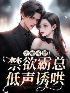 想读江予棠裴晏之的故事，哪里可以免费找到为她折腰！禁欲霸总低声诱哄？