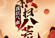 我以气血横扫八荒陈阳林慕青，我以气血横扫八荒小说免费阅读-贝壳文学