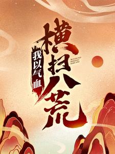 我以气血横扫八荒陈阳林慕青，我以气血横扫八荒小说免费阅读