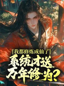 主角叫元歌孙悟空小说我都修炼成仙了，系统才送万年修为？章节免费阅读