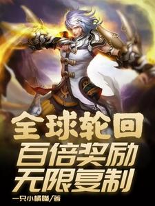 全球轮回：百倍奖励无限复制齐天铁锤在线章节免费阅读