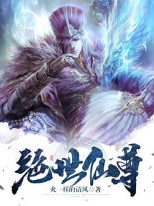 主人公叫赵凡灵儿的小说绝世仙尊在线阅读章节