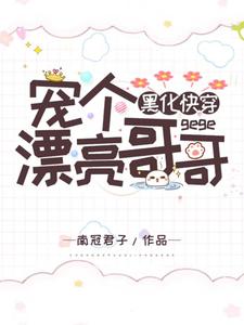 黑化快穿：宠个漂亮哥哥姬芮司墨小说大结局免费试读