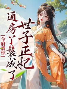 在线搜索 乔晚傅清淮的完整小说，免费阅读全府震惊，通房丫鬟成了世子正妃