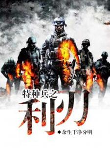 已完结小说《特种兵之利刃》章节在线阅读