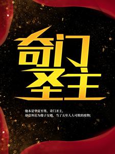 主角楚尘宋颜小说完结版在线阅读，奇门圣主免费看