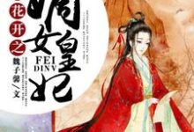 完结版《彼岸花开之嫡女皇妃》章节目录在线阅读-贝壳文学