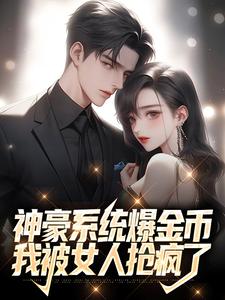 刘牧小说叫什么（神豪系统爆金币，我被女人抢疯了免费阅读）