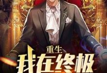 林安为主角的小说好看吗？免费读重生：我在终极世界当盟主-贝壳文学