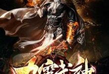 九霄武神小说阅读，九霄武神完结版-贝壳文学