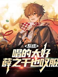 寻找系统：唱的太好，薛之千也叹服小说的最新更新章节