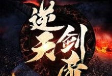 逆天剑帝小说无弹窗阅读的网站推荐-贝壳文学