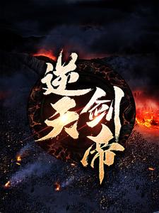 逆天剑帝小说无弹窗阅读的网站推荐