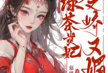 完结版《绿茶贵妃她又娇又媚》免费阅读-贝壳文学
