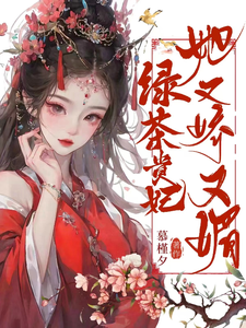 完结版《绿茶贵妃她又娇又媚》免费阅读