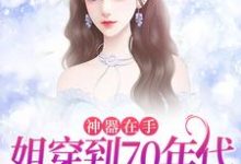 宫灵珑陆靖川的故事在哪本书里？免费阅读神器在手，姐穿到70年代发家致富-贝壳文学