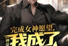 神豪：完成女神愿望，我成了世界首富最新章节，神豪：完成女神愿望，我成了世界首富免费阅读-贝壳文学