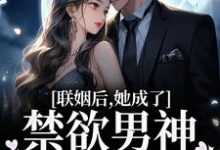 小说《联姻后，她成了禁欲男神的心上娇》在线章节阅读-贝壳文学