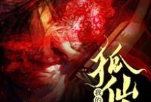 已完结小说《我的狐仙大人》最新章节-贝壳文学