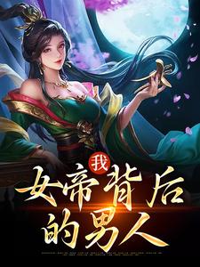 我，女帝背后的男人郑善良，我，女帝背后的男人小说免费阅读
