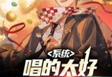 哪里可以免费读到李景的完整故事?寻找系统:唱的太好,薛之千也叹服-贝壳文学