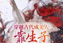 穿越古代成美人，靠生子宠冠后宫小说有没有完整的免费版本在线阅读？-贝壳文学