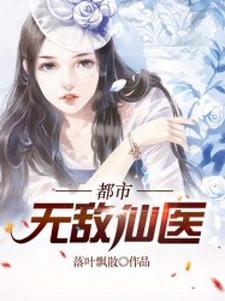 《都市无敌仙医》小说章节在线试读，《都市无敌仙医》最新章节目录