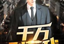千万别惹我小说的免费阅读版本在哪里可以找到？-贝壳文学