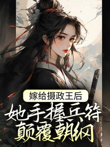 《嫁给摄政王后，她手握兵符颠覆朝纲》小说大结局免费试读  林若幽萧晟小说
