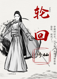 哪里能找到轮回修仙小说的全部章节？