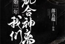 结婚三年我们貌合神离姜柠笙顾茗，结婚三年我们貌合神离章节在线阅读-贝壳文学