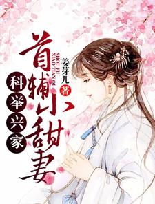 科举兴家：首辅小甜妻（陈平安姜芽儿陈子恒）在线免费阅读