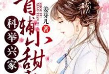 陈平安姜芽儿陈子恒为主角的小说科举兴家:首辅小甜妻在线阅读-贝壳文学