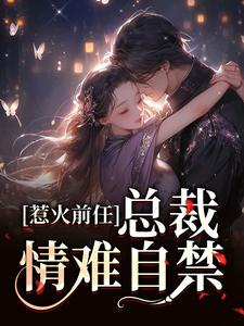 惹火前任：总裁情难自禁小说免费资源，惹火前任：总裁情难自禁在线阅读