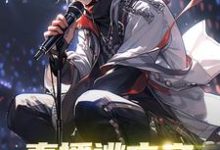 完结版《直播逃亡之始自一个馒头》章节阅读-贝壳文学