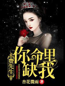 费先生，你命里缺我楚千荨费南城小说在线章节免费阅读