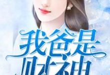 我爸是财神赵天杨乐乐，我爸是财神小说免费阅读-贝壳文学