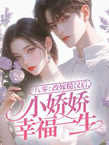 八零：改嫁糙汉后，小娇娇幸福一生可盈沈耀小说在线章节免费阅读