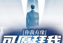 小说《你我有缘，可愿拜我为师》在线章节阅读-贝壳文学