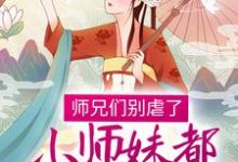 《师兄们别虐了，小师妹都跳槽改命了！》全集免费在线阅读（温菀沈曜）-贝壳文学