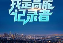 《直播系统：我是高能记录者》全集免费在线阅读（秦炎）-贝壳文学