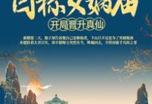 《洪荒：开局晋升真仙，目标女娲庙》全集免费在线阅读（苏尘云霄）-贝壳文学