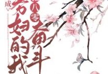 完整版的穿成寡妇的我在八零奋斗小说在哪里可以免费读到？-贝壳文学