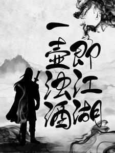 一壶浊酒即江湖小说，一壶浊酒即江湖免费阅读