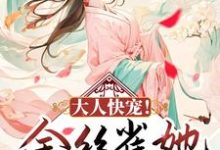 四月顾容珩是哪本书的主角？寻找大人快宠！金丝雀她拒做玩物免费阅读-贝壳文学