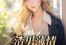 主角伊东宁厉薄琛小说完结版在线阅读，渣男薄情：夫人又被虐了免费看-贝壳文学