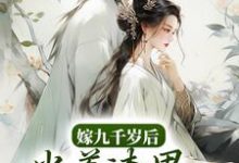 嫁九千岁后，当着渣男的面秀恩爱免费阅读，嫁九千岁后，当着渣男的面秀恩爱章节在线阅读-贝壳文学