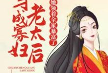 主角陈瑜萧祈玉小说完结版在线阅读，穿成寡妇老太后，她领着全家暴富了免费看-贝壳文学