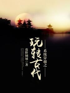 主角叫尚安安萧墙小说系统穿越之玩转古代章节免费阅读